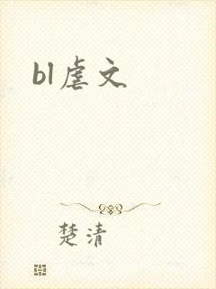 bl虐文