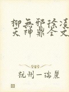 柳无邪徐凌雪吞天神鼎全文免费阅读