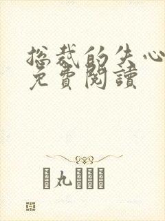 总裁的失心新娘免费阅读