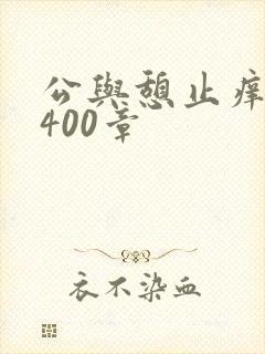 公与憩止痒小说400章