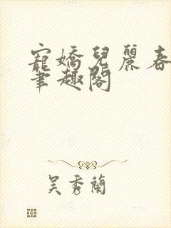 宠娇儿丽春院 笔趣阁