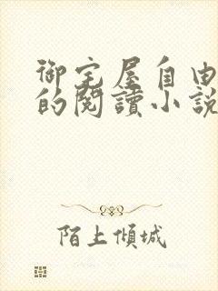 御宅屋自由自在的阅读小说阅读