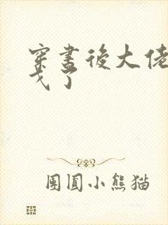 穿书后大佬们倒戈了