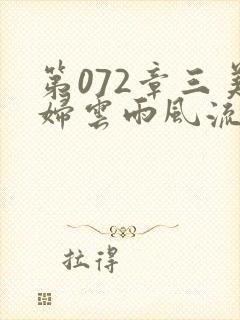 第072章三美妇云雨风流