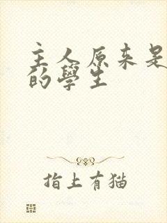 主人原来是自己的学生