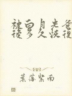 被白月光爸爸喂后多久恢复