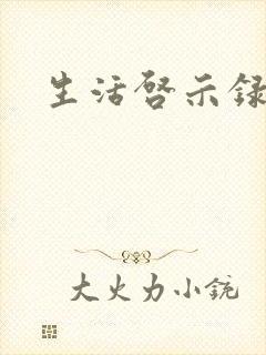 生活启示录结局