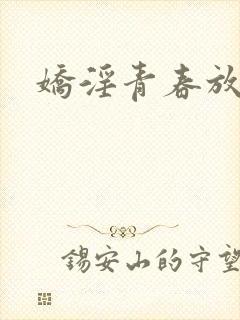 娇淫青春放纵
