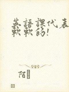 英语课代表的胸软软的!