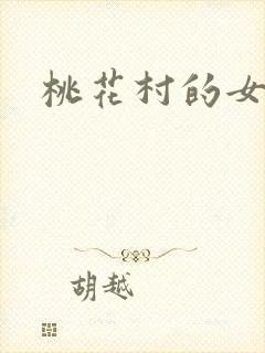 桃花村的女人