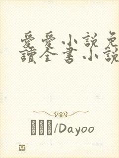 爱爱小说免费阅读全书小说乡村