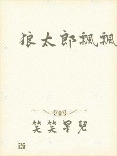 狼太郎飘飘欲仙