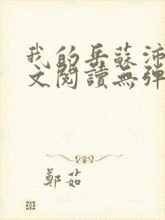 我的岳苏沛真全文阅读无弹窗笔趣阁