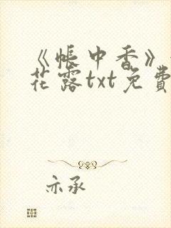 《帐中香》金银花露txt免费阅读