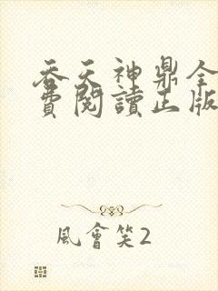 吞天神鼎全文免费阅读正版