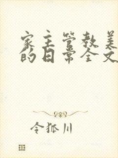 家主管教美人们的日常全文阅读