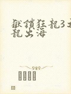 狱锁狂龙3之潜龙出海