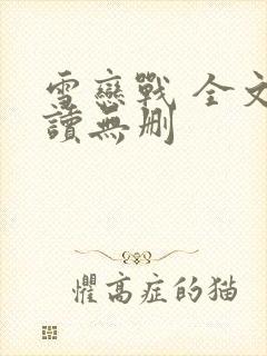 雪恋战 全文阅读无删