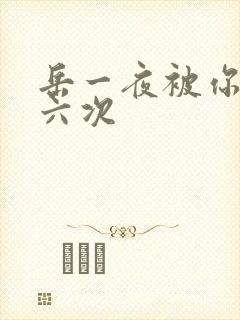 岳一夜被你要了六次