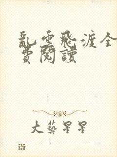 乱云飞渡全文免费阅读