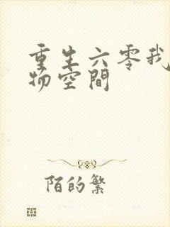 重生六零我的储物空间