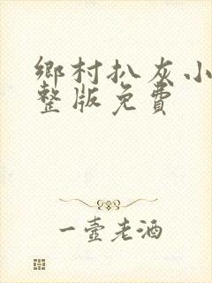 乡村扒灰小说完整版免费