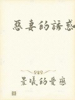 恶妻的诱惑