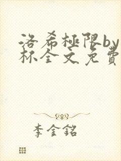 洛希极限by几杯全文免费笔趣阁