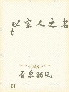以家人之名txt