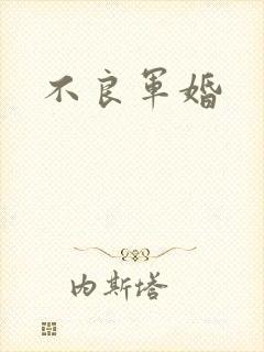 不良军婚