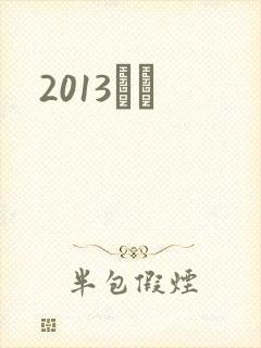 2013С˵