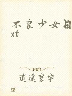 不良少女日记txt