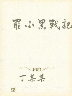 罗小黑战记小说