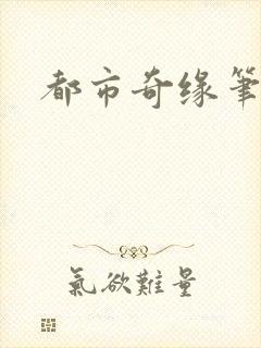 都市奇缘笔趣阁