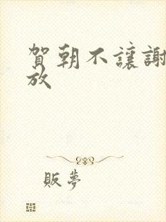 贺朝不让谢俞释放