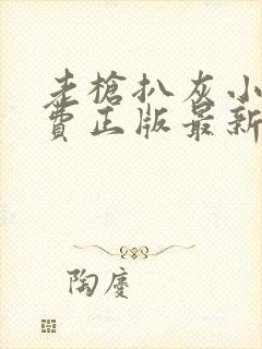 老枪扒灰小说免费正版最新章节