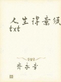 人生得意须纵欢txt