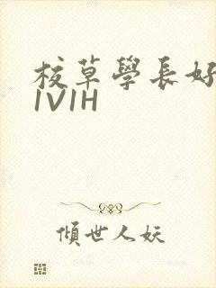 校草学长好会吸1V1H