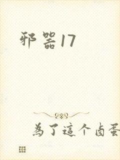 邪器17