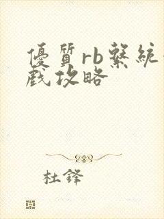 优质rb系统游戏攻略