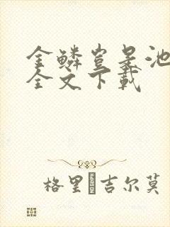 金鳞岂是池中物全文下载