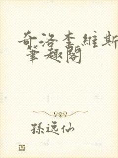 奇洛李维斯回信 笔趣阁