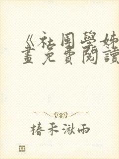 《社团学姊》漫画免费阅读下拉式