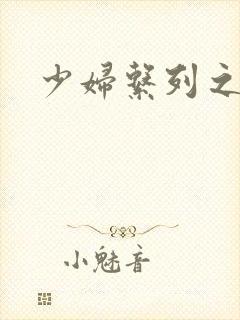 少妇系列之白洁