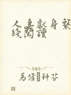 人妻献身系列在线阅读