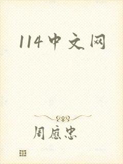 114中文网