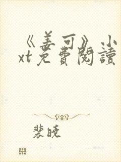 《姜可》小说txt免费阅读