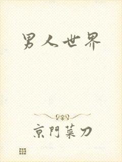 男人世界