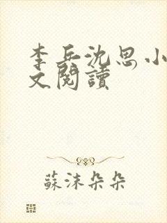 李兵沈思小说全文阅读