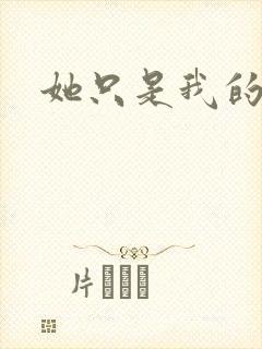 她只是我的妹妹